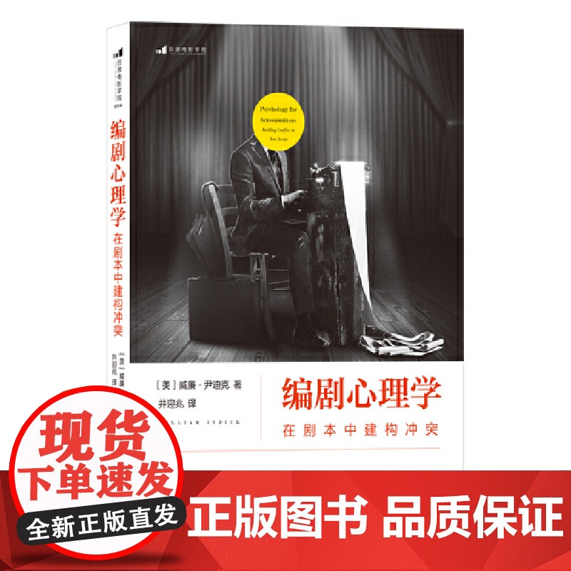 电影学院059:编剧心理学:在剧本中建构冲突【美】威廉.尹迪克 北京联合出版公司 后浪正版书籍