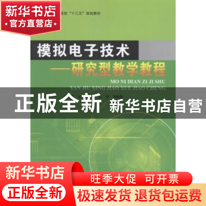 正版 模拟电子技术:研究型教学教程 江冰,林善明,江琴等编著 北高清大图