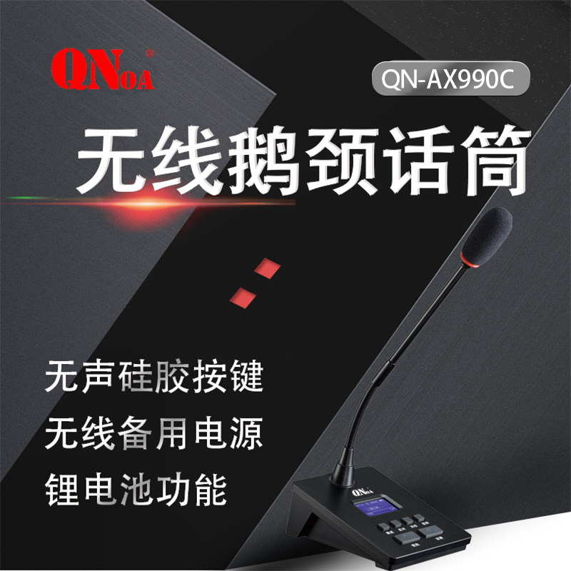 启诺 QN-AX990C 无线长咪会议话筒 带液晶显示屏 黑色(台)