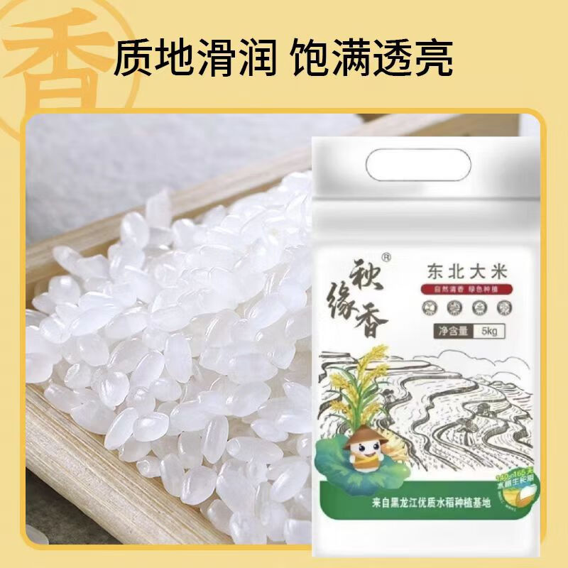 秋缘香东北大米5kg
