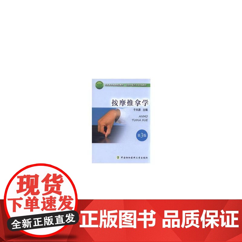推拿按摩学 第三版 于天源 中国协和医科大学出版社 正版书籍高清大图