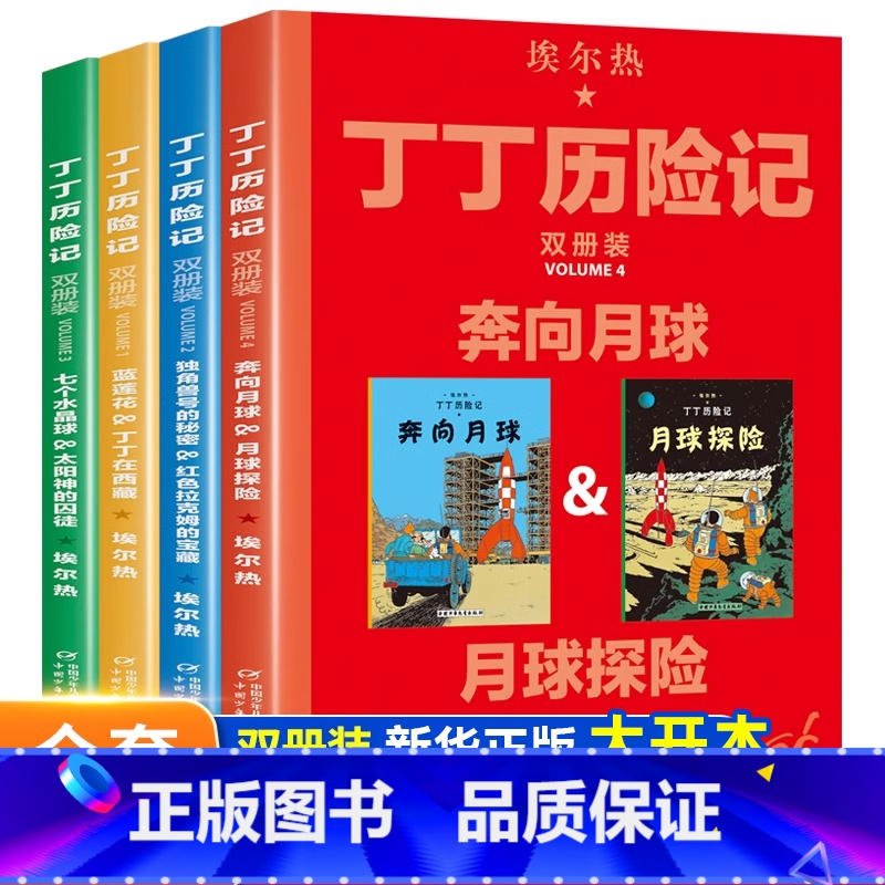 丁丁历险记全套4辑完整8册 [正版]丁丁历险记奔向月球全套4辑完整8册全集内容双册装漫画故事书非注音版儿童读物6-7-1