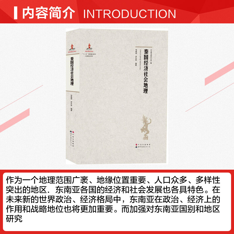 [正版]泰国经济社会地理 邹春萌,罗圣荣 编著 著 国家/地区概况社科 书店图书籍 世界图书出版公司高清大图