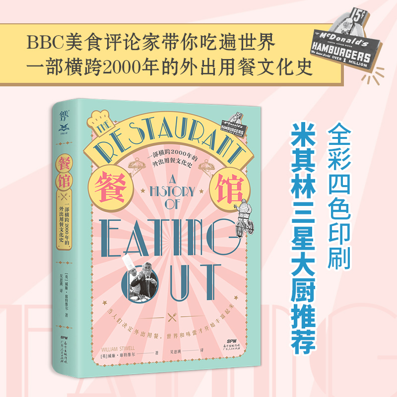 [M]餐馆 一部横跨2000年的外出用餐文化史-9787218151601高清大图