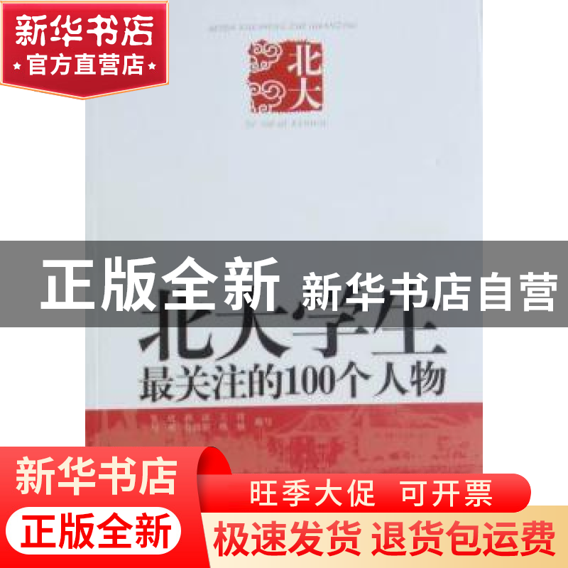 正版 北大学生最关注的100个人物 张成【等】编写 中央编译出版社