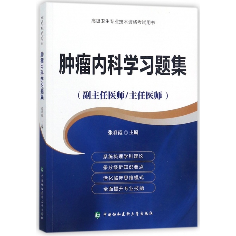 [正版]肿瘤内科学习题集 张春霞 主编 书籍 中国协和医科大学出版高清大图