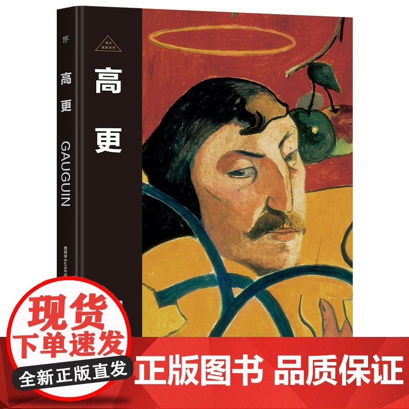 伟大画家:高更 自由的“野蛮人”纸上画廊+人物传记精装珍藏艺术集 正版书籍小说书 广东人民出版社高清大图