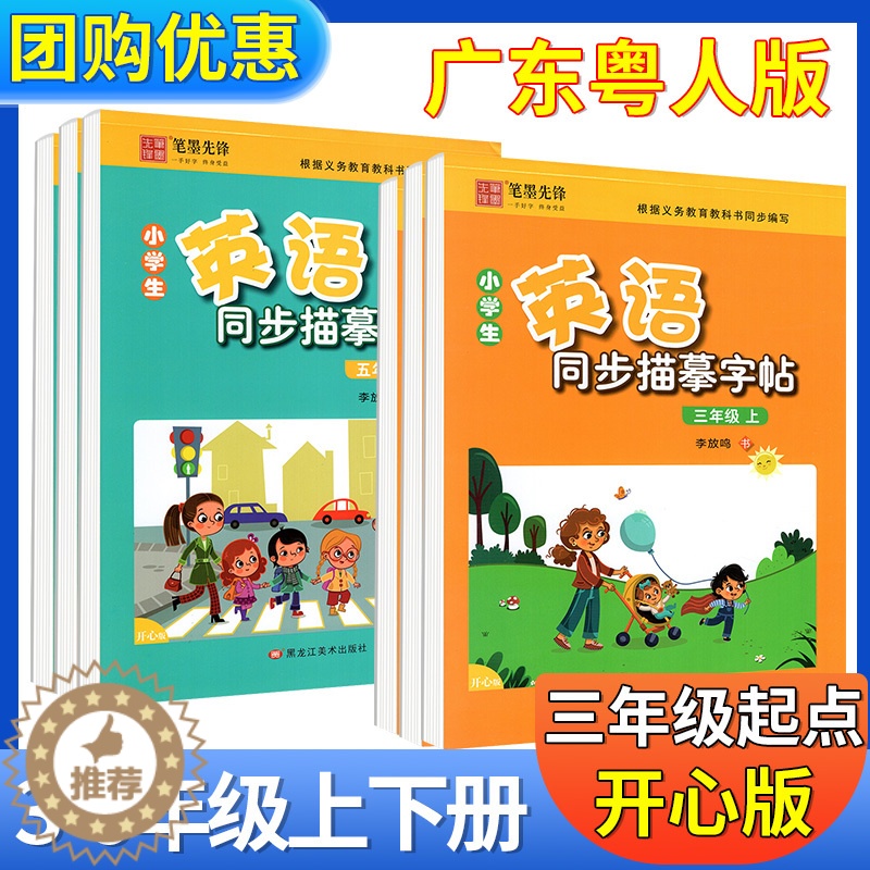 【醉染正版】粤人版广东开心版英语字帖小学三四年级五六年级上册下册笔墨先锋英语意大利斜体英文练字本子小学英语同步描摹临摹字