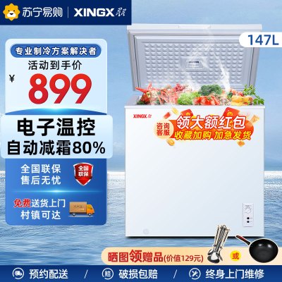 星星(XINGX) BD/BC-147JE147升 冰柜 卧式冷柜小家用顶开门 冷藏冷冻节能单温柜 一级能效 微霜系统