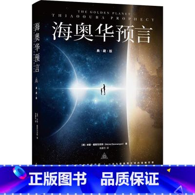 【正版】海奥华预言(典藏版)