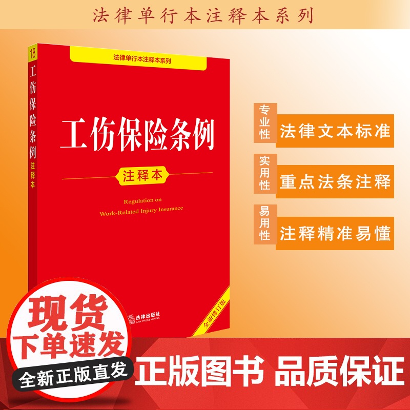 工伤保险条例注释本(全新修订版)法律出版社法规中心编高清大图
