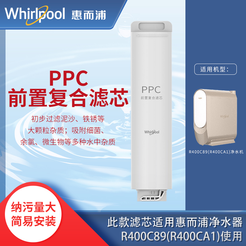 帮客材配 Whirlpool惠而浦净水器R400C89(R400CA1) R600C89净水机 PPC滤芯 前置复合滤芯高清大图