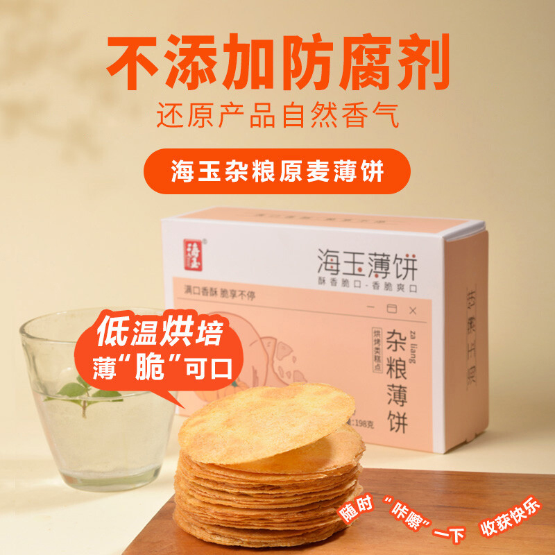 海玉休闲饼干粗粮代餐主义色泽金黄酥薄爽口杂粮薄饼南瓜味198g*2盒