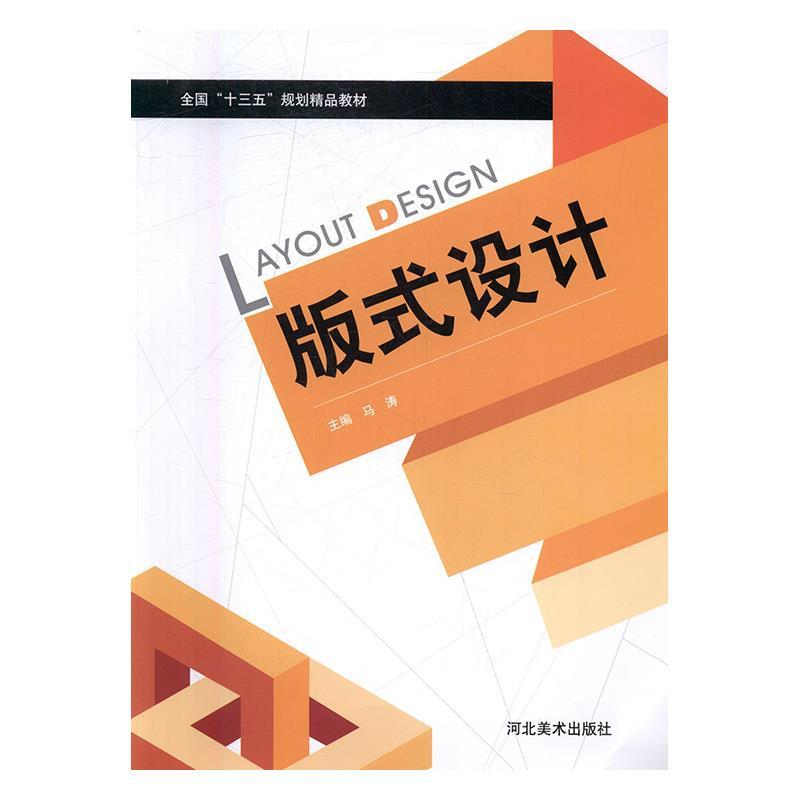 正版新书】版式设计(全国十三五规划精品教材)马涛9787531077862