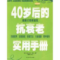 正版新书]40岁后的抗衰老实用手册(英)杰拉尔黛·米顿 李静滢978