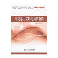马克思主义理论简明教程 9787512109001