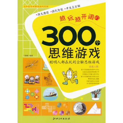 正版新书】越玩越开阔的300个思维游戏于腾翔9787548006459