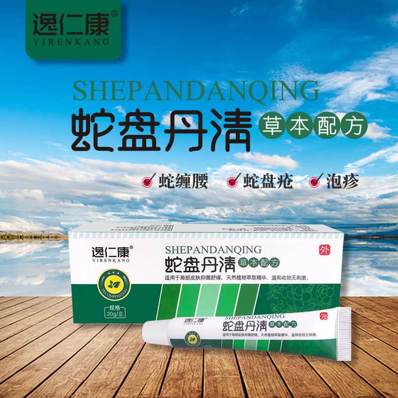 【官方】 逸仁康 蛇盘丹清 【【疱清灵】】蛇盘丹清青 带状泡疹蛇盘疮蛇缠腰飞蛇丹后遗症 三盒(一疗程)