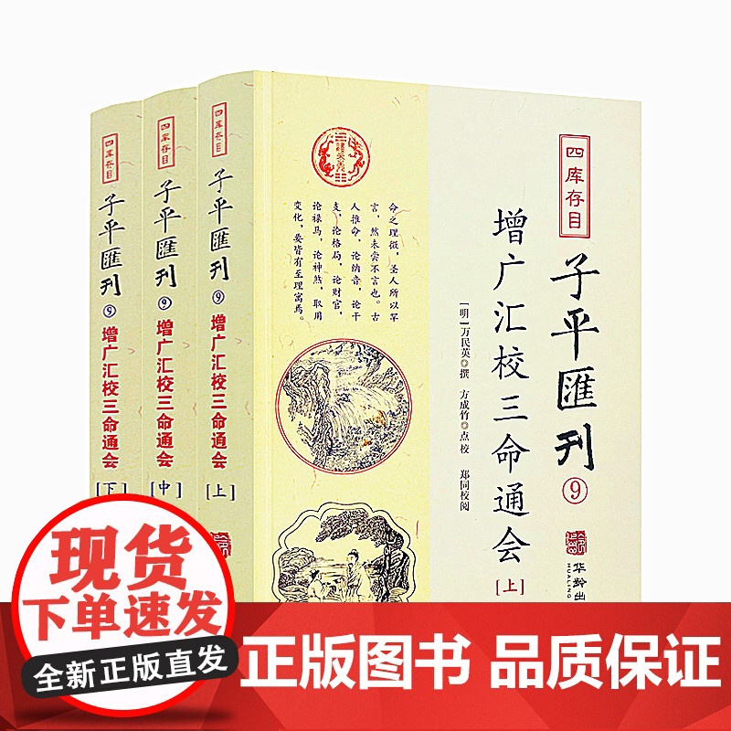 正版 增广汇校三命通会上中下3册 四库存目子平汇刊9 万民英撰著 方成竹点校 华龄出版社 命理周易易经易数穷通宝鉴入高清大图