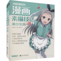 漫画素描技法 美少女篇