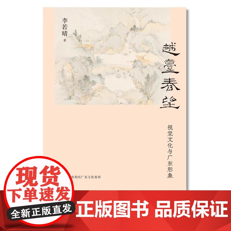 越台春望:视觉文化与广东形象 李若晴 著 9787559881687 广西师范大学本社高清大图