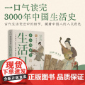 古人的54个生活日常（一口气读完3000年中国生活史）中国通史 历史类书籍 新世界出版社 正版图书籍 新世界出版社