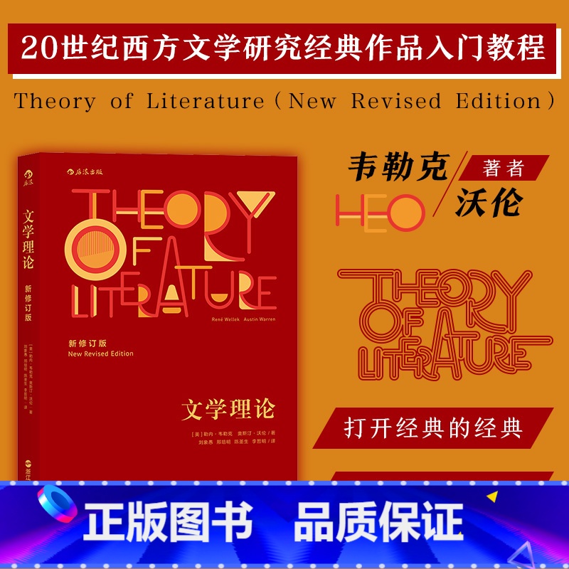 【正版】 文学理论新修订版 韦勒克沃伦 文学批评 20世纪西方文学研究经典作品入门教程 中文系专业考研辅导参考书