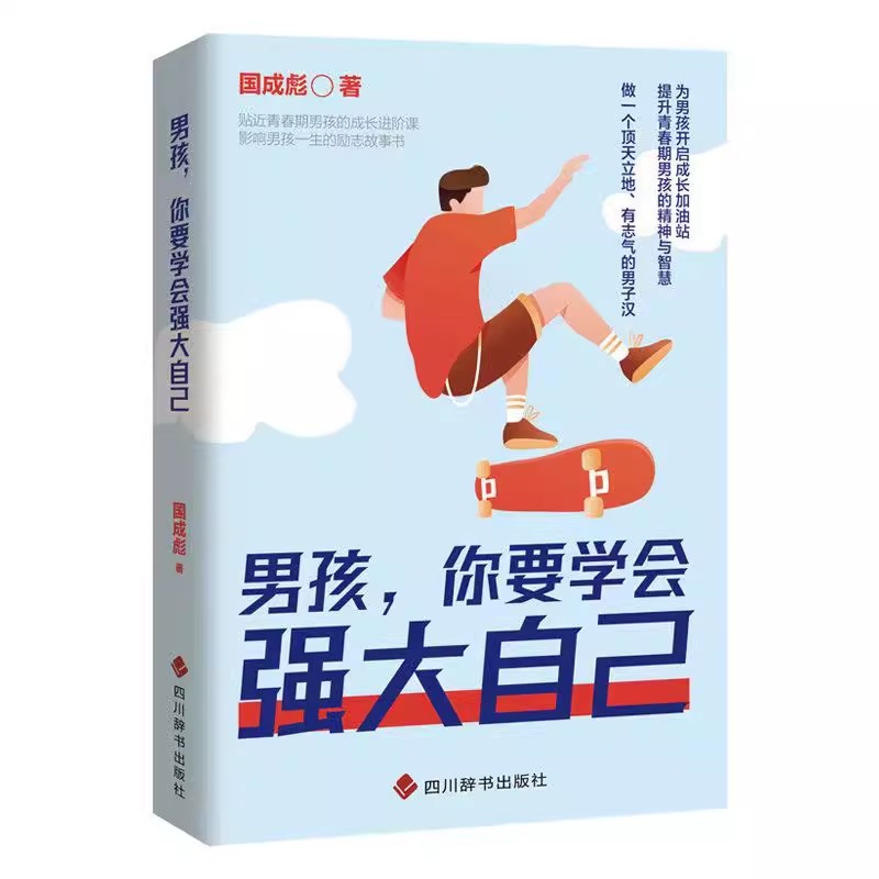 男孩,你要学会强大自己 [正版]男孩你要学会强大自己青春期男孩的枕边书提升孩子的精神与智慧保护自己指南育儿书籍心理学父母高清大图
