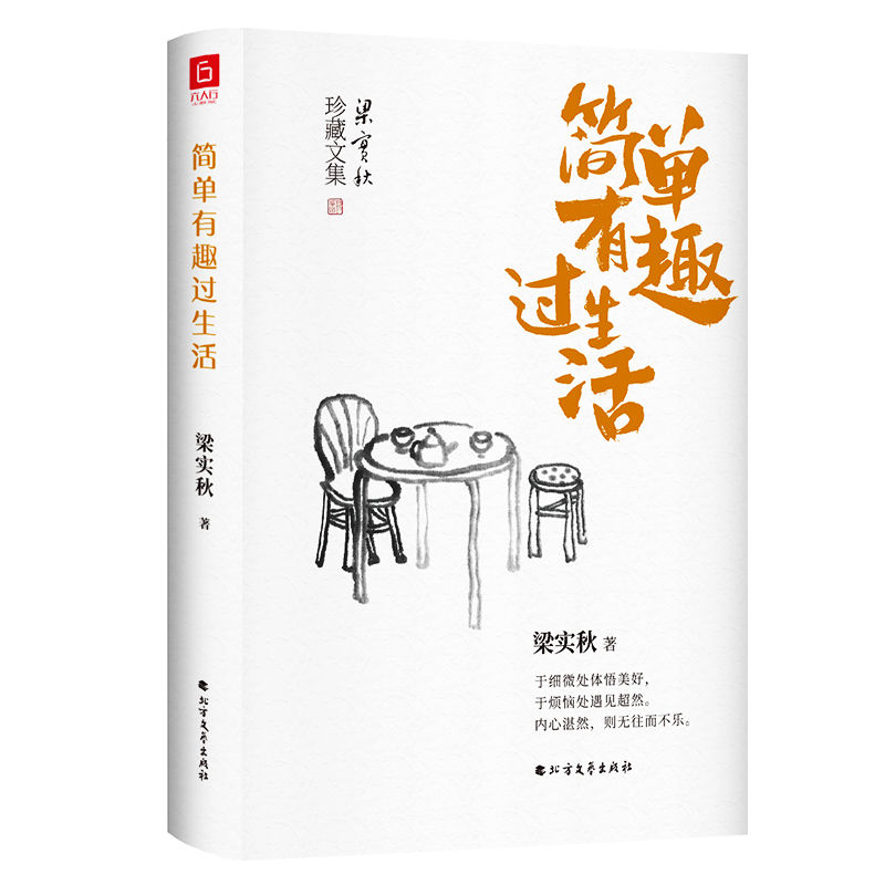 [醉染正版]简单有趣过生活 梁实秋经典散文精装典藏版 生活智慧书 老树画画封面插画和齐白石精美国画彩插 60年散文精选高清大图