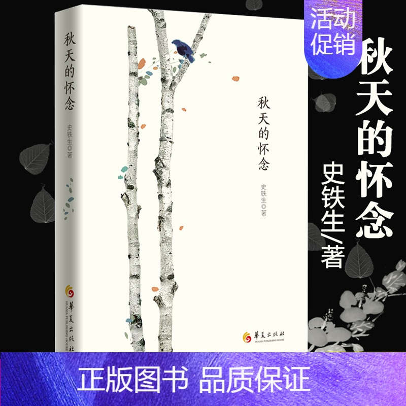 [正版] 史铁生秋天的怀念第二版小说书籍文学经典现代当代小说文学书籍散文书籍 名家经典 散文随笔 散文集 华夏出版社高清大图