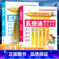 [2册]五感法作文大全 小学通用 [正版]五感法写作文2册全套同步作文书小学生三3四4五5六年级上册下册作文大全快速教会