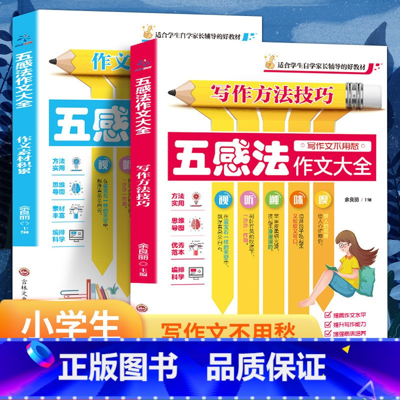 [2册]五感法作文大全 小学通用 [正版]五感法写作文2册全套同步作文书小学生三3四4五5六年级上册下册作文大全快速教会