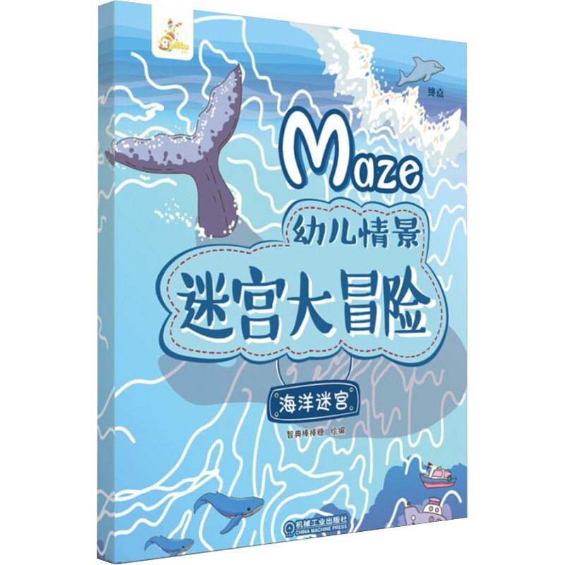 醉染图书幼儿情景迷宫大冒险 海洋迷宫9787111621133高清大图