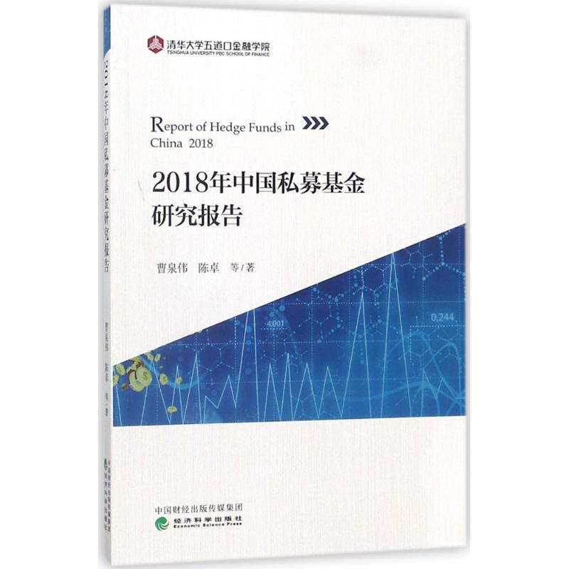 正版新书】2018年中国私募基金研究报告曹泉伟9787514193923