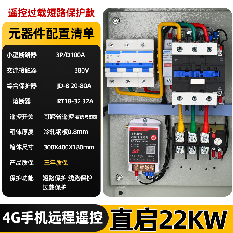 册视4G手机远程遥控水泵控制箱过载短路保护款直启22KW套高清大图