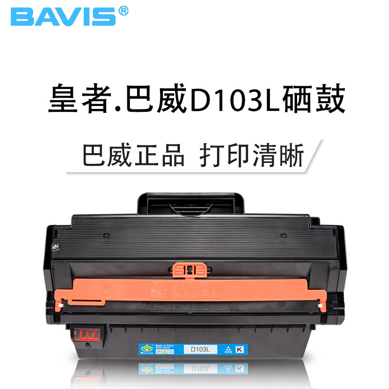 皇者.巴威(BAVIS) 适合三星MLT-D103L硒鼓ML-2955DW 2956激光打印机粉盒SCX4728FD墨盒