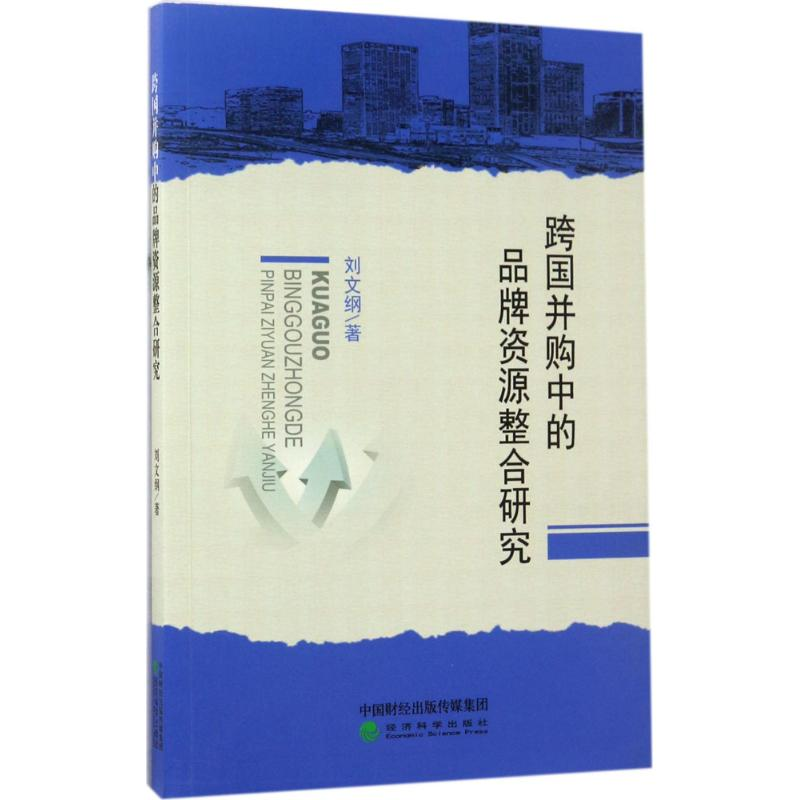 醉染图书跨国并购中的品牌整合研究9787514181289高清大图