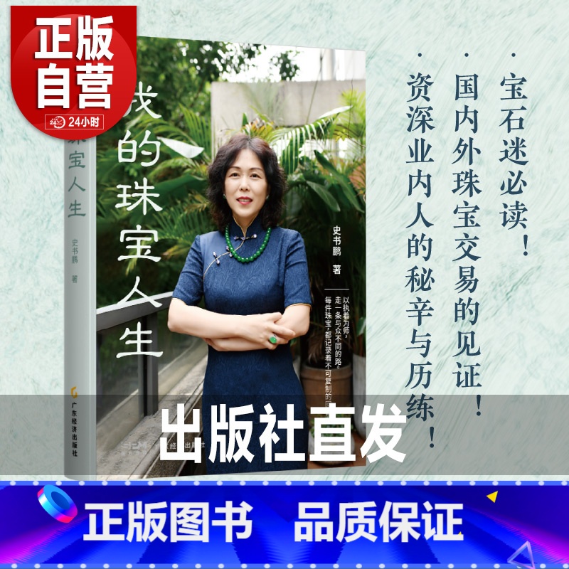 我的珠宝人生 【正版】出版社直发我的珠宝人生 史书鹏著 20年资深珠宝从业者 宝石迷必读!资深业内人的秘辛与历练!一窥珠