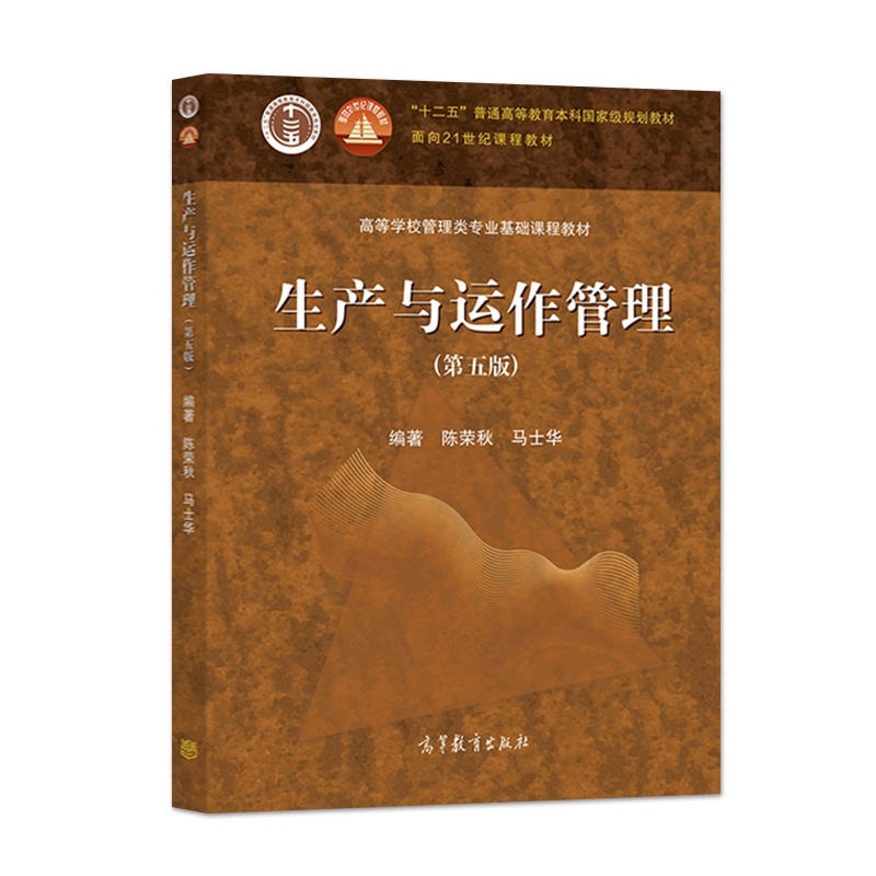 生产与运作管理 第五版 [正版]生产与运作管理 第五版 陈荣秋 马士华 著 9787040555851高清大图