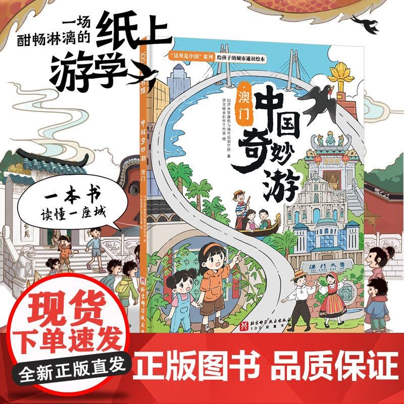 中国奇妙游·澳门图片