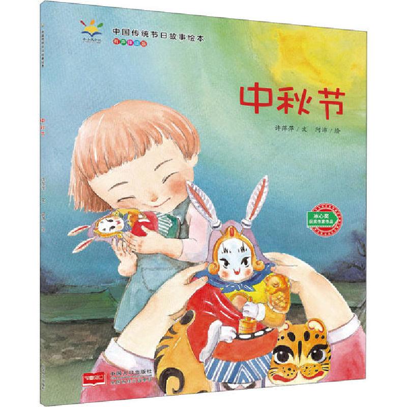 正版新书】中国传统节日故事绘本•中秋节 有声伴读版许萍萍97875