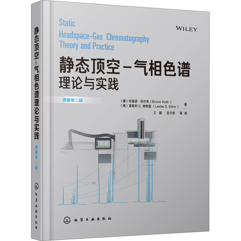 【M】静态顶空-气相色谱理论与实践 原著第2版-9787122371065