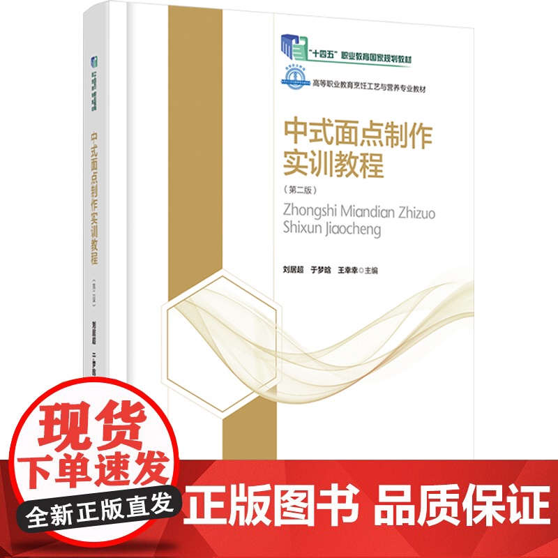 教材.*中式面点制作实训教程第二版十四五职业教育国家规划教材/高等职业学校烹饪工艺与营养专业教材刘居超于梦晗王幸幸出版年高清大图