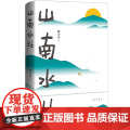 山南水北（韩少功经典长卷散文增订版！鲁迅文学奖获奖作品，莫言诚挚！） 韩少功 北京十月文艺出版社 正版书言
