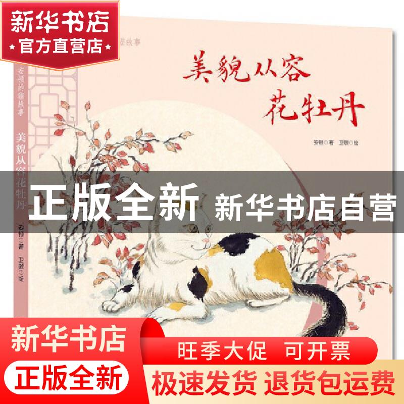 正版 美貌从容花牡丹(精)/安顿的猫故事 安顿,卫敏 中国少年儿童高清大图