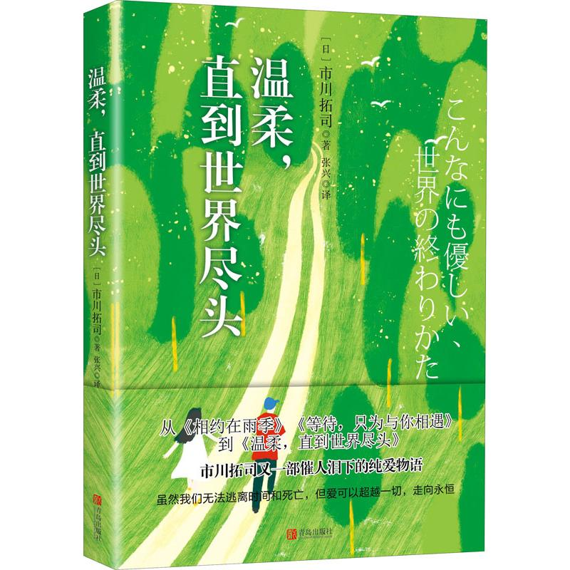 醉染图书温柔,直到世界尽头9787555286783高清大图