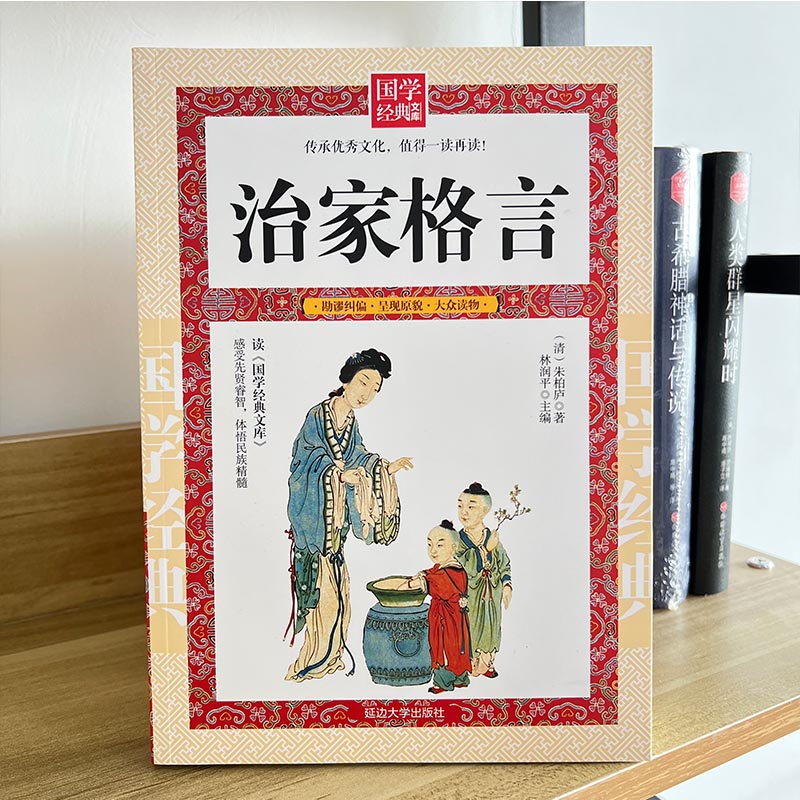 [正版]治家格言国学经典 《治家格言》又称《朱子家训》《朱子治家格言》《朱柏庐治家格言》脍炙人口的教子治家的经典家训家高清大图