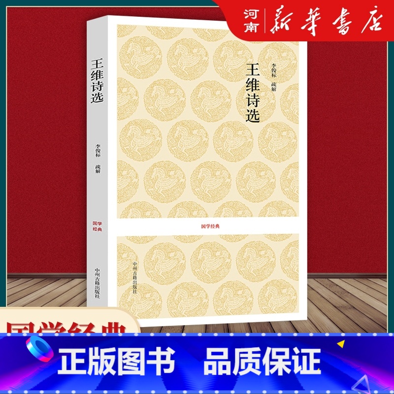 [正版]王维诗选 诗选原文+注释+评析 国学经典 中国古诗词五言律诗高清大图