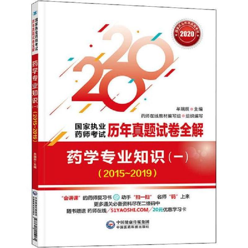 正版新书】国家执业药师考试历年真题试卷全解•药学专业知识(一)