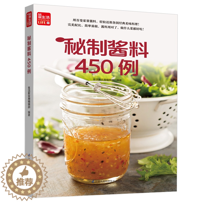 [醉染正版]秘制酱料450例 一学就会菜谱书家常菜大全食谱家常菜菜谱食谱书籍大全家常菜 一本零失败的自制酱料百科全书 各高清大图